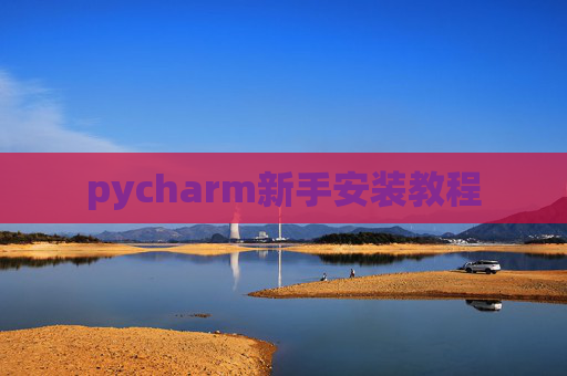 pycharm新手安装教程